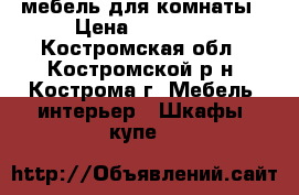 мебель для комнаты › Цена ­ 15 000 - Костромская обл., Костромской р-н, Кострома г. Мебель, интерьер » Шкафы, купе   